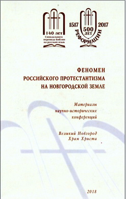 Феномен российского протестантизма - Материалы научно-исторических конференций