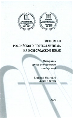 Феномен российского протестантизма - Материалы научно-исторических конференций