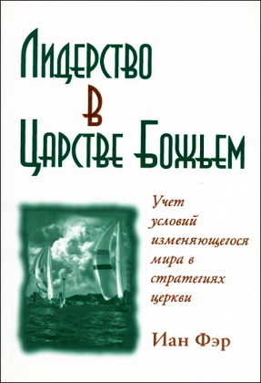 Иан А. Фэр - Лидерство в Царстве Божьем