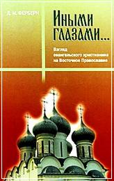Ферберн Д  Иными глазами