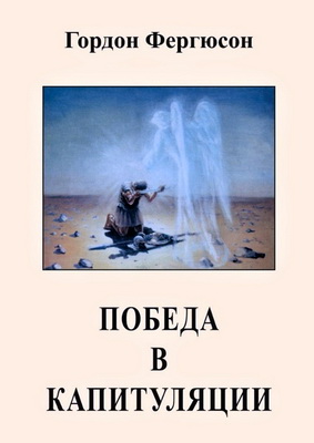Гордон Фергюсон – Победа в капитуляции