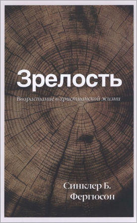 Синклер Фергюсон – Зрелость - Возрастание в христианской жизни