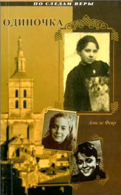 Ами ле Февр – Одиночка