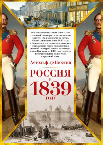 Астольф де Кюстин - Россия в 1839 году - актуально и сегодня