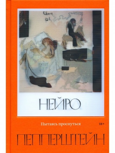 Пеперштейн - Пытаяь проснуться