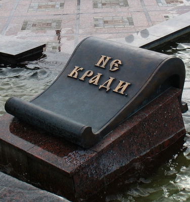 Джон Шелби Спонг - Дениз Г.Хэйнз - Комментарии на Декалог - Заповедь 8.  Микро-воровство и макро-воровство