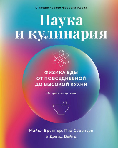 Рецензия на книгу "Наука и кулинария: Физика еды. От повседневной до высокой кухни"