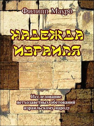 Филипп Maypo - Надежда Израиля