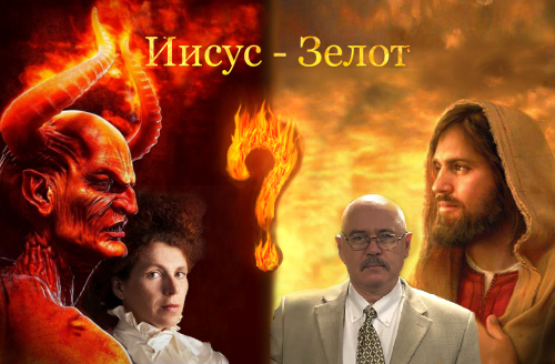 Доктор Теологии Александр Лихошерстов: «Иисус-зелот» Юлии Латыниной: Псевдоисторическое, Небогословское «Расследование»