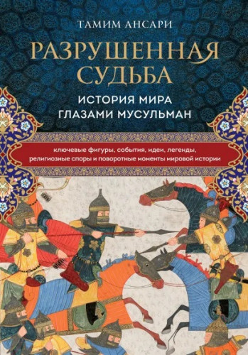 Разрушенная судьба: история мира глазами мусульман