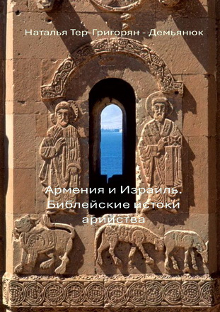Тер-Григорян-Демьянюк Наталья - Армения и Израиль - Библейские истоки арийства