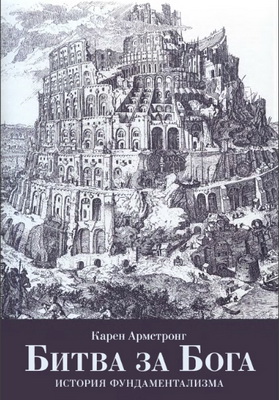 Армстронг - Битва за Бога