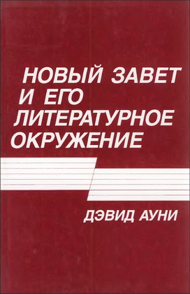 Дэвид Ауни - Новый Завет и его литературное окружение