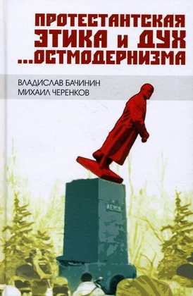 Владислав Бачинин -  Договор с демоном государственности