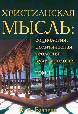 Христианская мысль