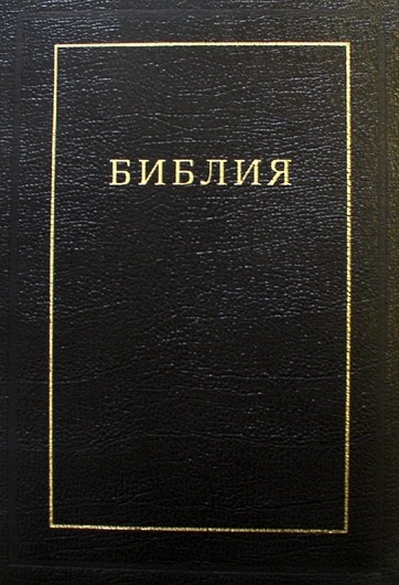 Отличия Синодального перевода Библии 1882