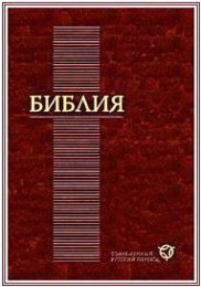 Библия - Перевод РБО