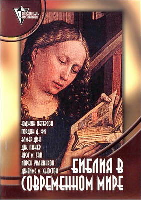 Гордон Фи - История как контекст для толкования