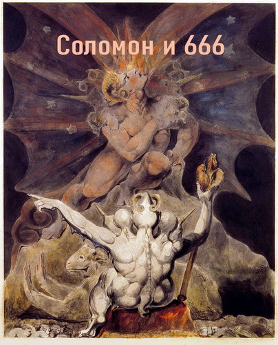 Боднер - Соломон и 666