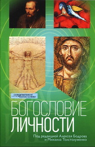 Богословие личности