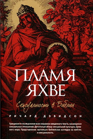 Дэвидсон - Пламя Яхве - Сексуальность и интимность
