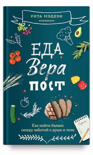 Мэдден Рита - Еда - вера - пост