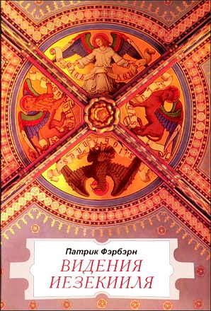 Фэрбэрн - Видения Иезекииля - Главы 40-48