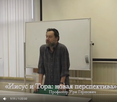 Ури Гершович  - Иисус и Тора - новая перспектива