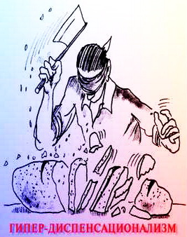 Диспенсационализм - герменевтика буквального толкования