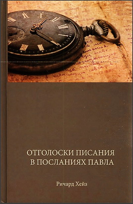 Отголоски Писания в посланиях Павла