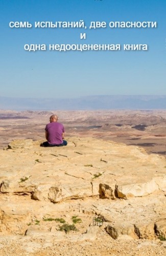 Семь испытаний, две опасности и одна недооцененная книга