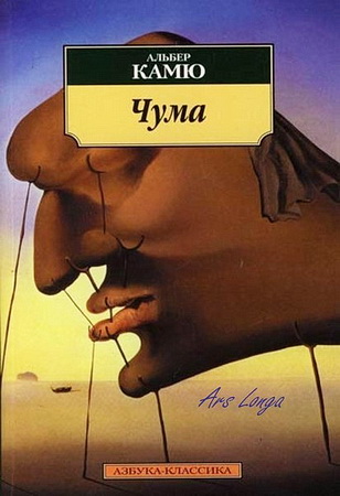 Альбер Камю - Чума