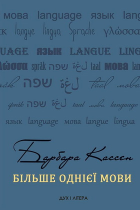 Барбара Кассен - Більше однієї мови