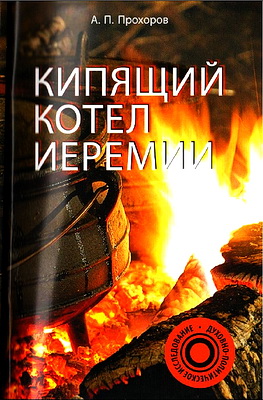 Герман Гартфельд - Рецензия на книгу Прохорова "Кипящий котёл"