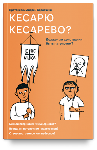 Рецензия на книгу протоиерея Андрея Кордочкина