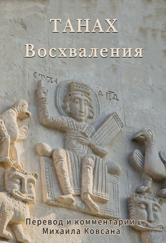 Михаил Ковсан - Восхваления