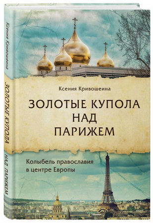 Ксения Кривошеина - Золотые купола над Парижем