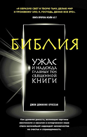 Кроссан - Библия