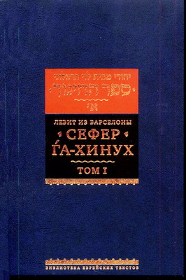 Левит из Барселоны - Сефер га-хинух - Книга наставления 