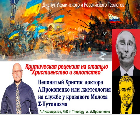 Лихошерстов - Непонятый Христос доктора Прокопенко - Лжетеология на службе у кровавого молоха “z-путинизма”