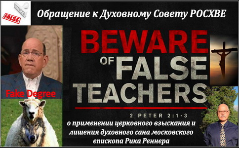Лихошерстов - Обращение к Духовному Совету Российского объединённого Союза христиан веры евангельской
