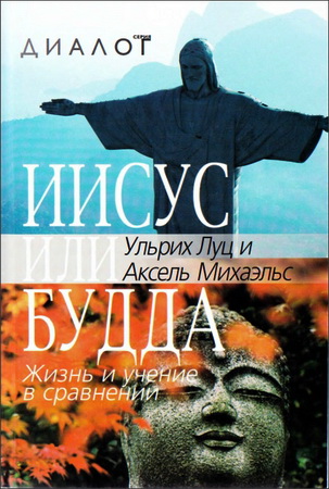 Луц - Иисус или Будда