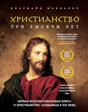 Диармайд Маккалох - Христианство - Три тысячи лет - Введение