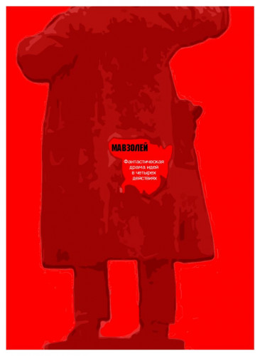 «Мавзолей» – современная пьеса Семена Грилы