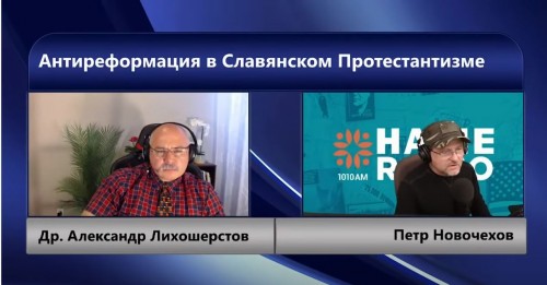 Антиреформация Шевченко в Славянском Протестантизме
