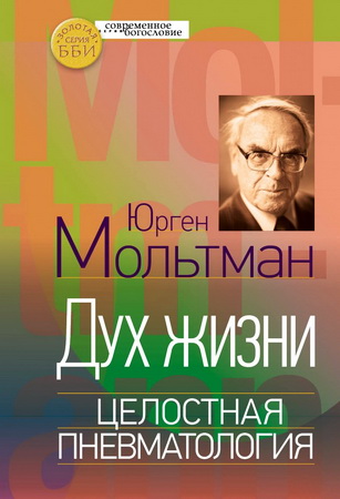 Юрген Мольтман - Тринитарный опыт Духа - Глава из книги