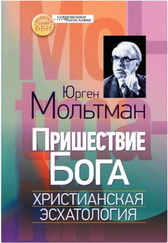 Юрген Мольтман - Грядущий Бог - Эсхатология сегодня - из книги - Пришествие Бога