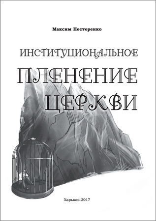 Нестеренко Институциональное пленение церкви