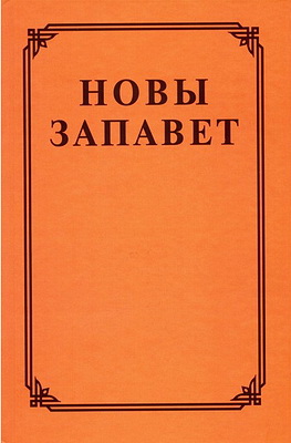 Новы Запавет на беларускай мове