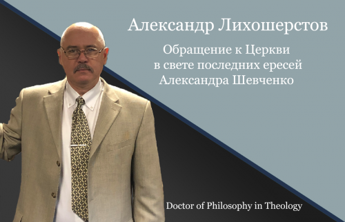 Лихошерстов - Обращение к Церкви в свете последних ересей Александра Шевченко